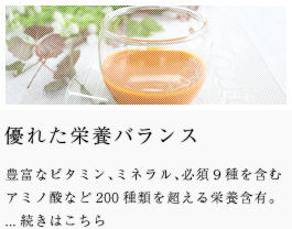 優れた栄養バランス　豊富なビタミン、ミネラル、必須9種を含むアミノ酸など200種類を超える栄養含有